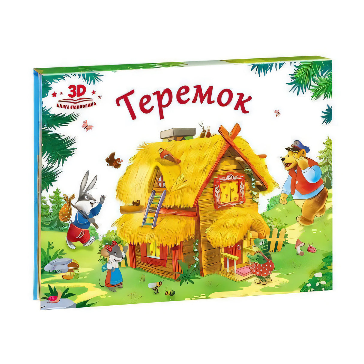 Книга-панорамка 3D «Теремок» — вид под углом, видны корешок и торец страниц
