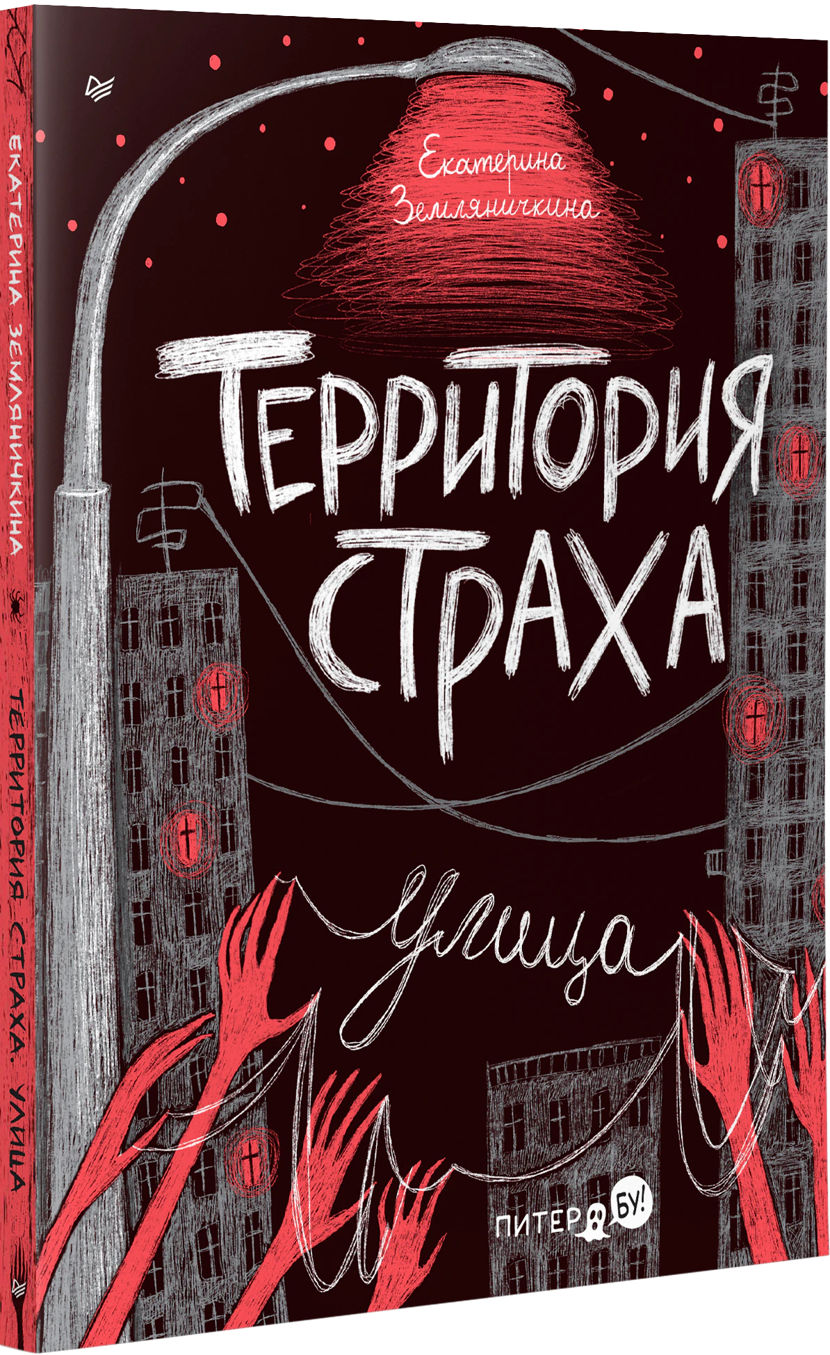 Территория страха. Улица ISBN 9785001169512