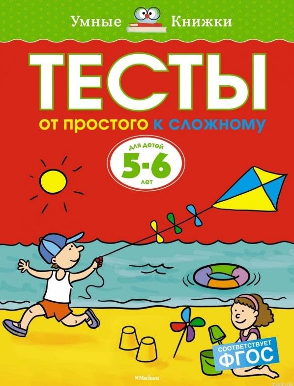 Обложка книги "Тесты. От простого к сложному. Для детей 5-6 лет" автор Ольга Земцова, серия "Умные книжки".