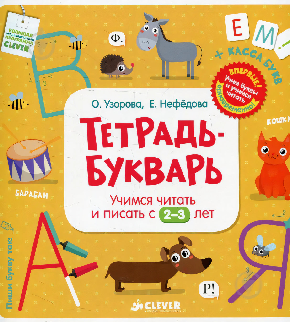 Тетрадь-Букварь. Учимся читать и писать с 2-3 лет