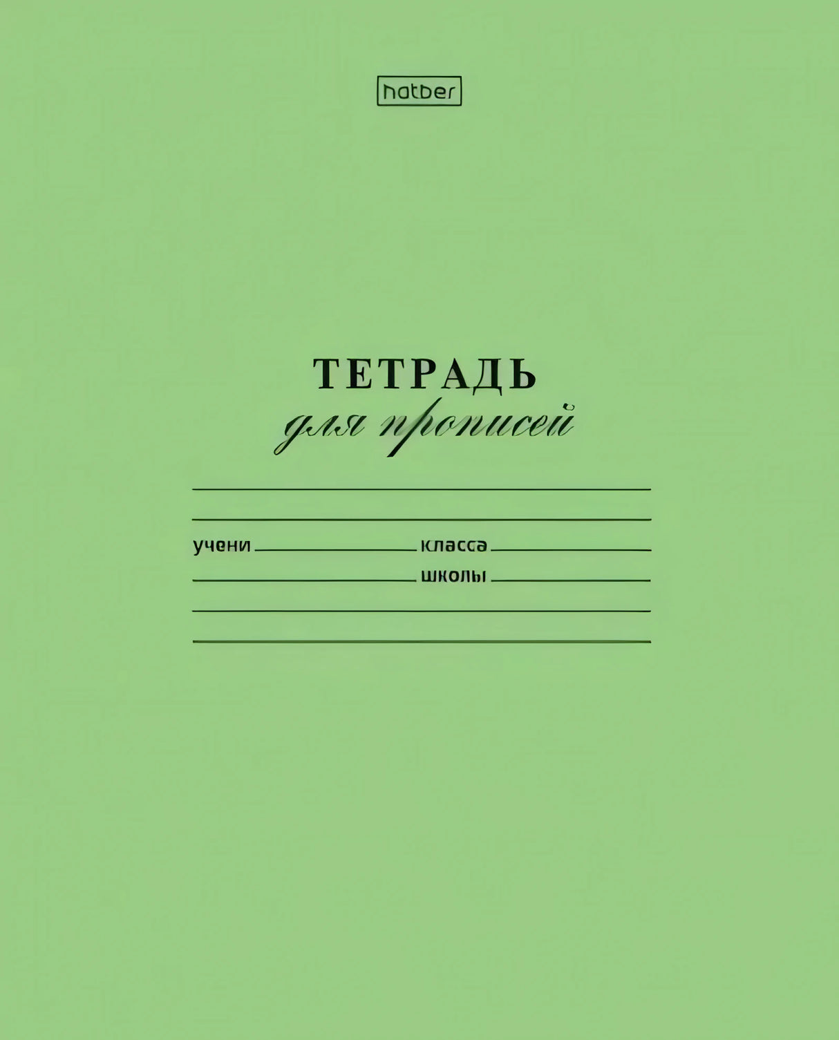 Зелёная обложка тетради для прописей hatber с полями для имени, класса и школы