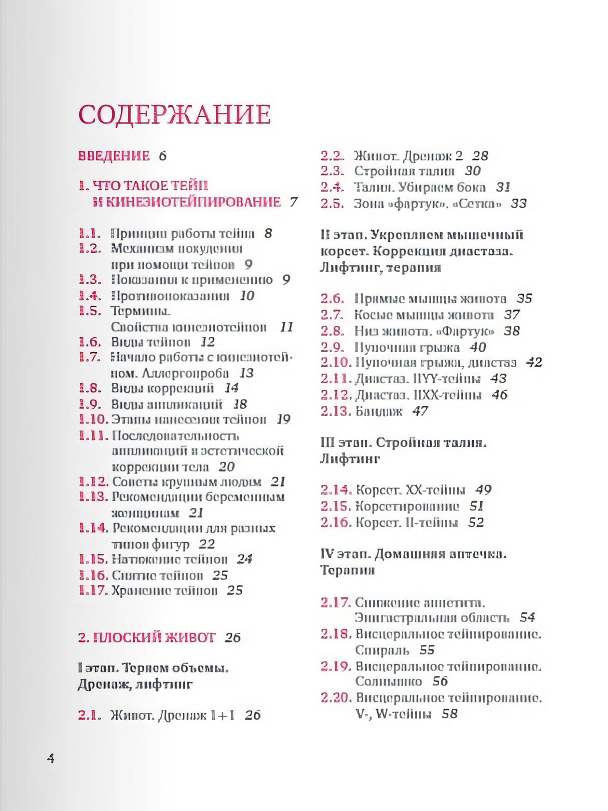 Тейпирование тела. Как избавиться от проблемных зон без спорта и диет 978-5-04-117930-4 - 1