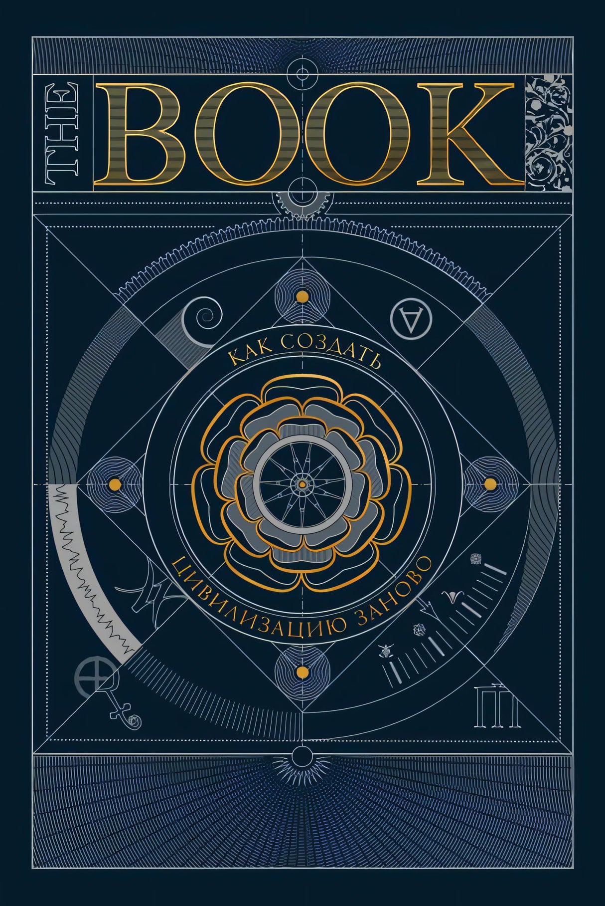 The Book. Как создать цивилизацию заново 978-5-00214-025-1 - 0