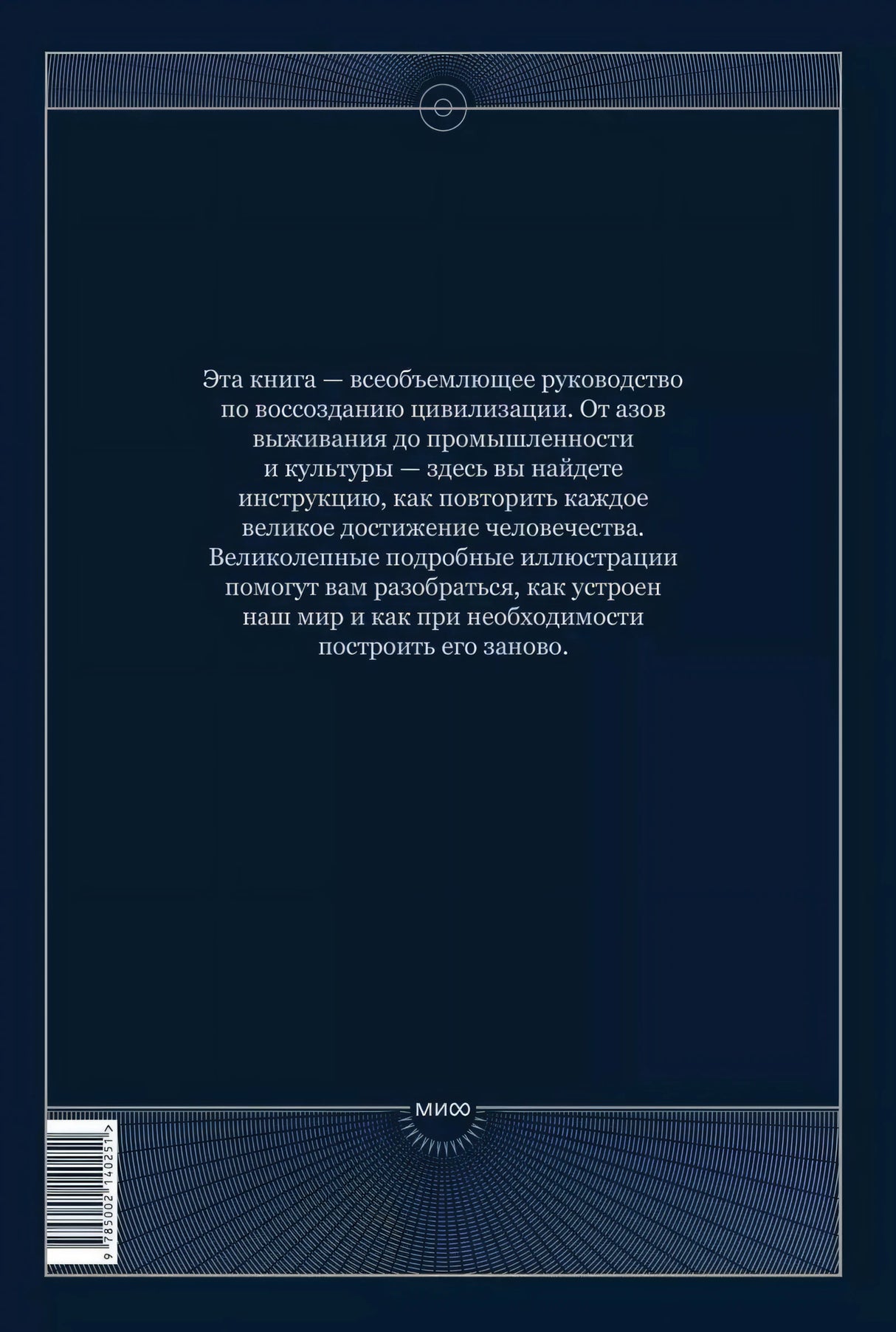 The Book. Как создать цивилизацию заново 978-5-00214-025-1 - 12