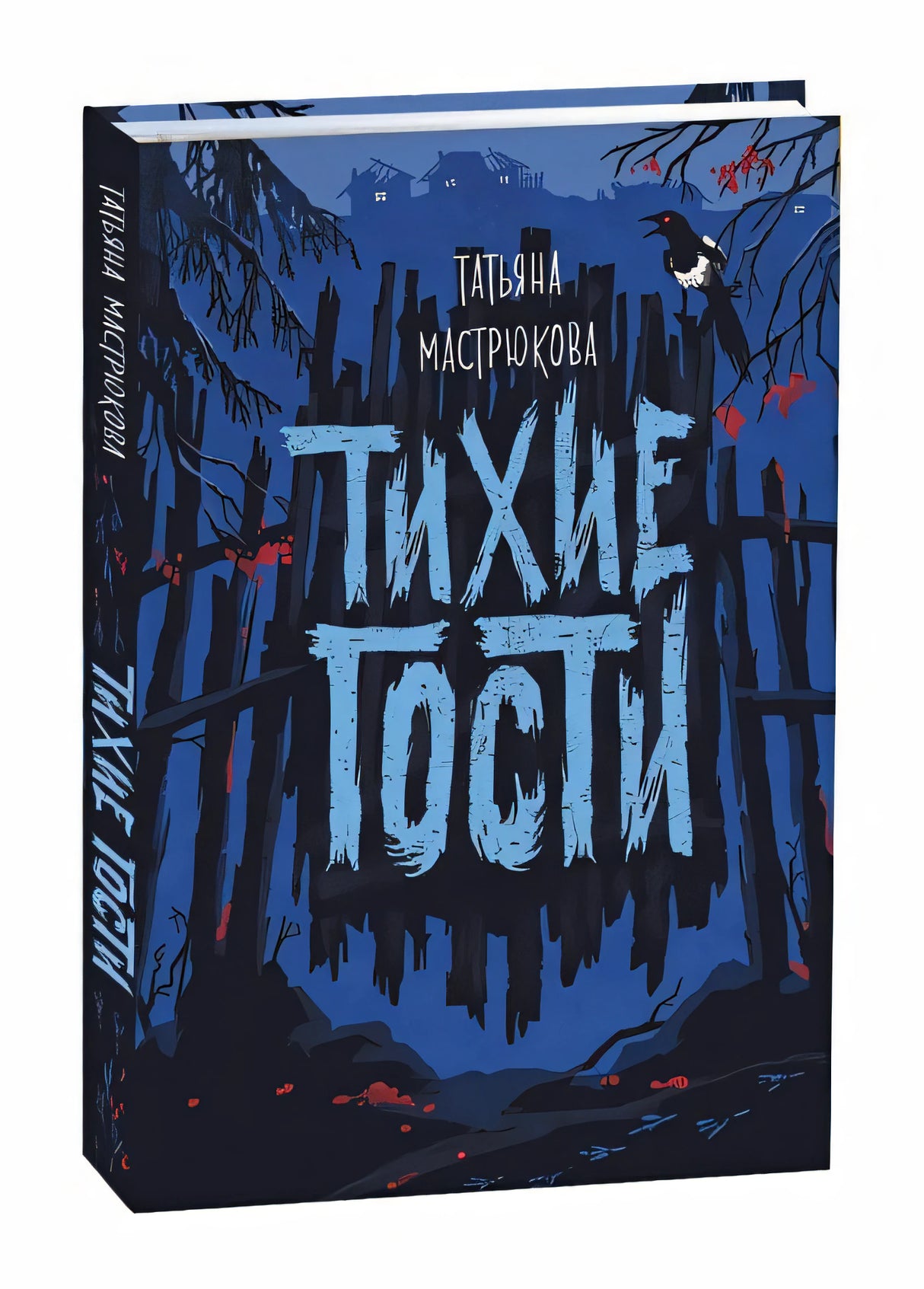 Тихие гости 978-5-353-09549-1 - 0