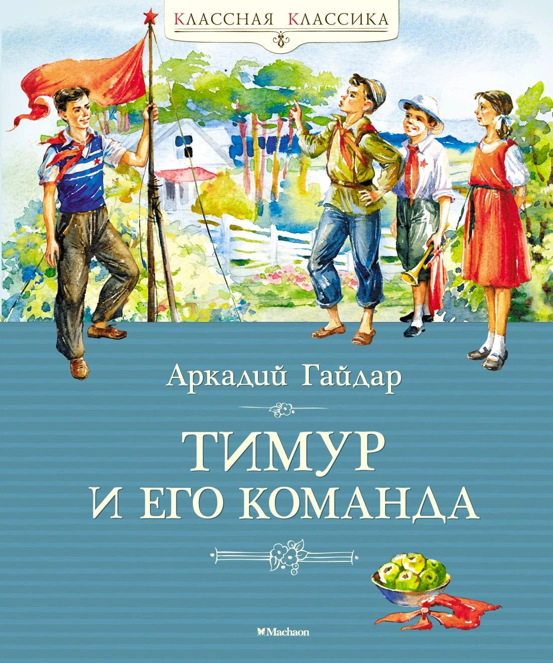 Обложка книги Аркадия Гайдара «Тимур и его команда» с героями у дачного дома