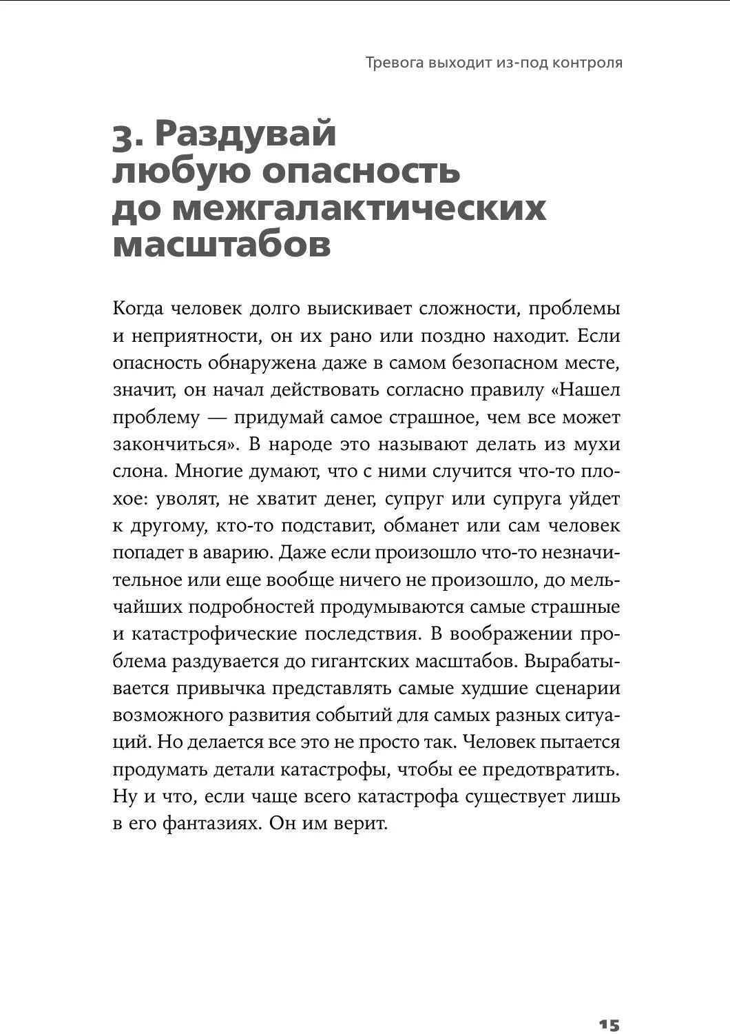 Страница 15 с главой «Раздувай любую опасность до межгалактических масштабов».