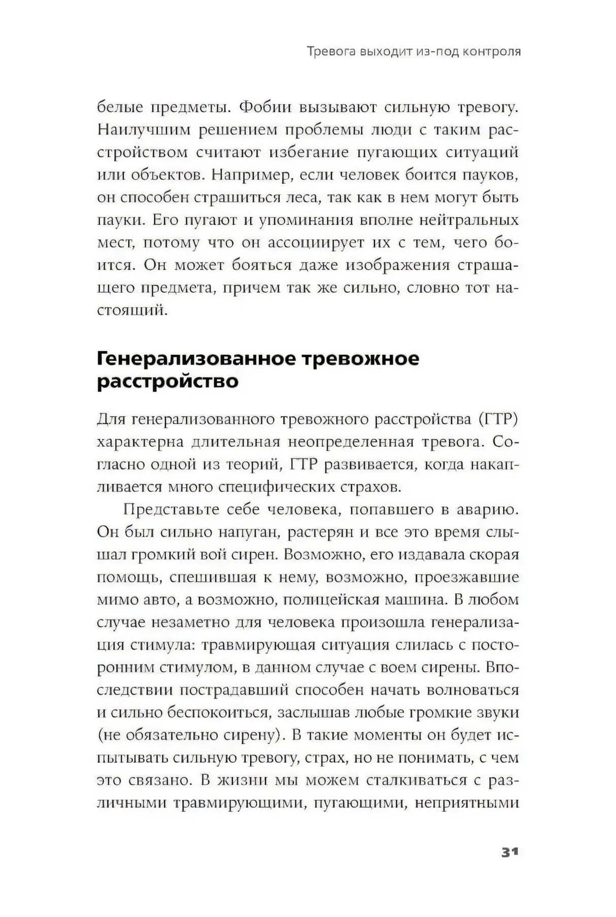 Страница 31 с разделом «Генерализованное тревожное расстройство».