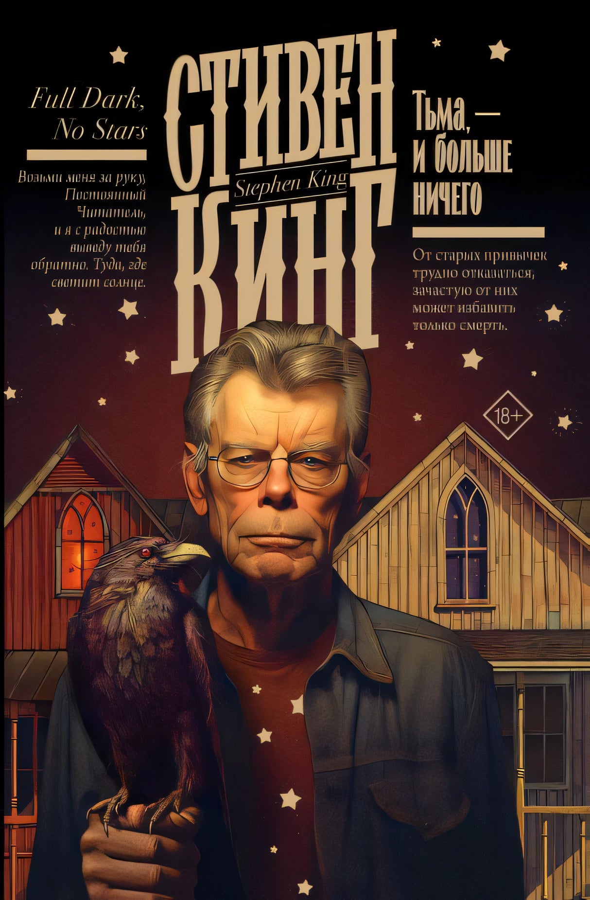 Обложка Тьма, - и больше ничего 978-5-17-159818-1