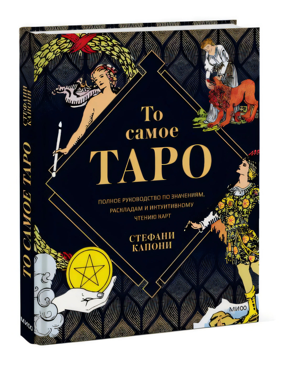 Обложка То самое Таро. Полное руководство по значениям, раскладам и интуитивному чтению карт 978-5-00195-163-6
