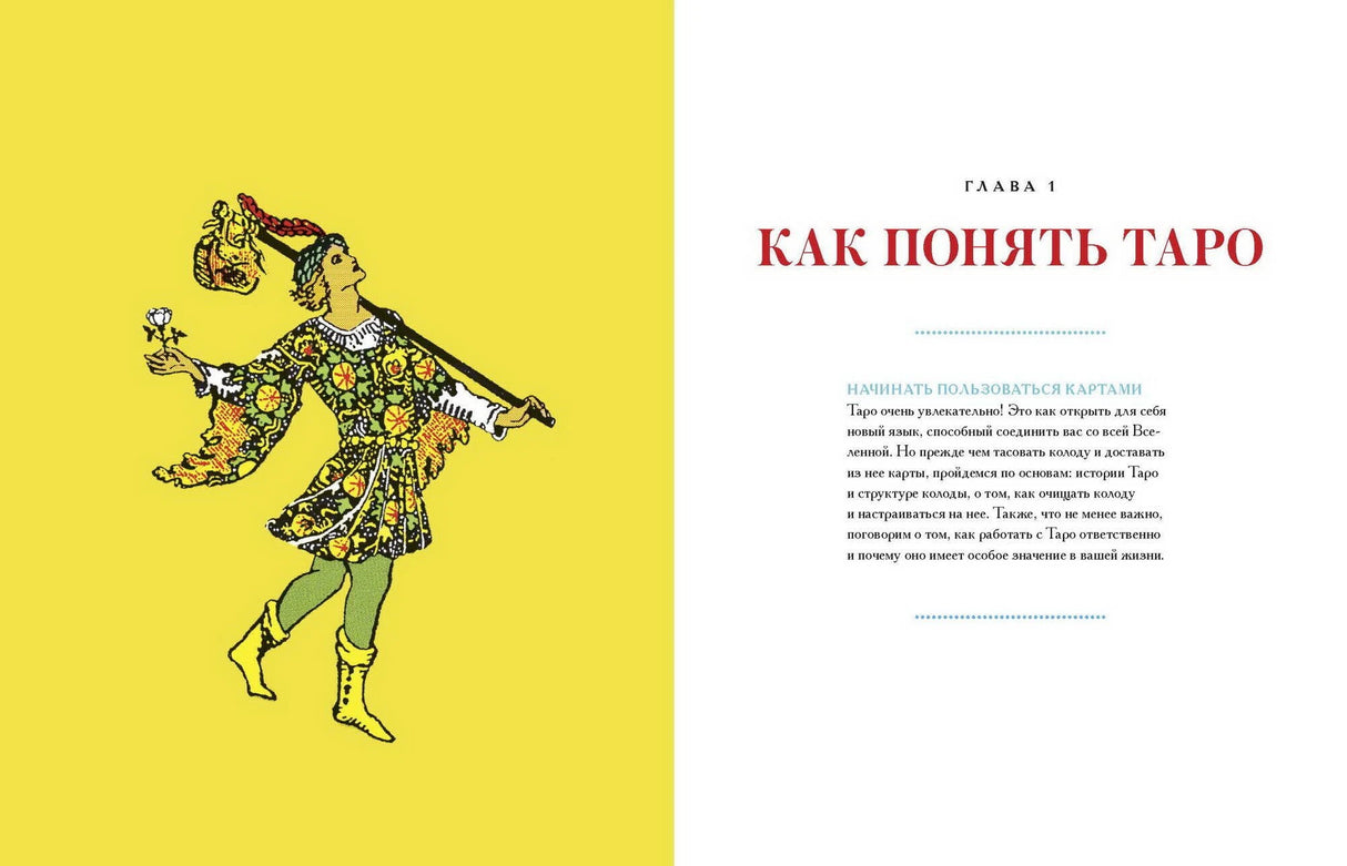 То самое Таро. Полное руководство по значениям, раскладам и интуитивному чтению карт 9785001951636
