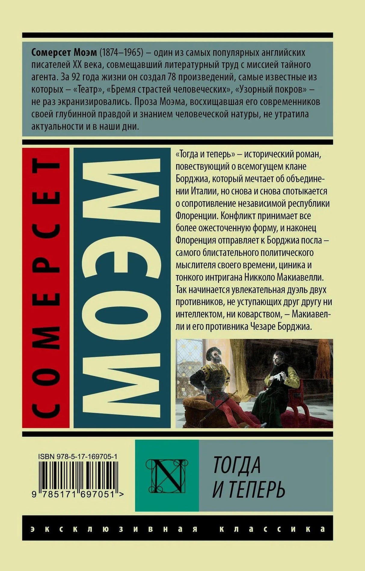 Задняя обложка с аннотацией, штрихкодом и названием «Тогда и теперь».
