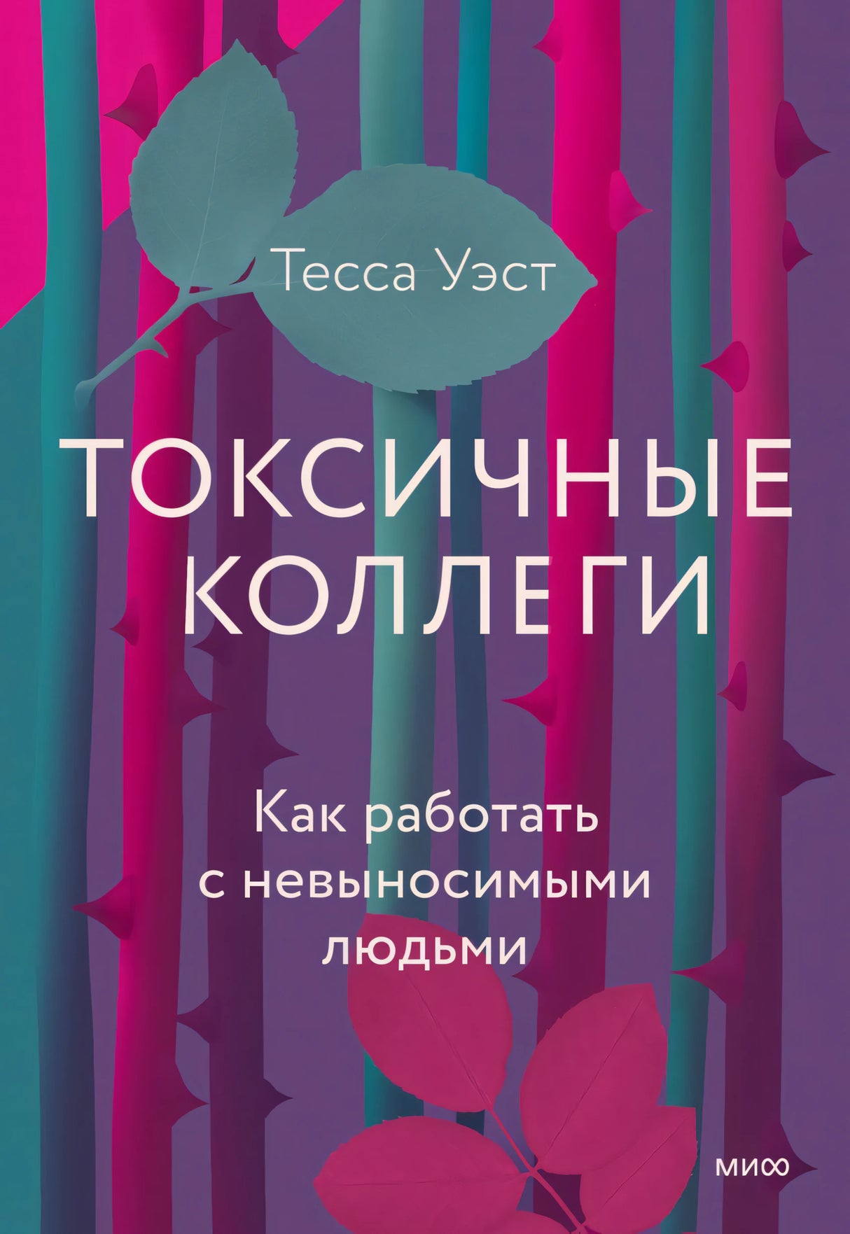 Токсичные коллеги. Как работать с невыносимыми людьми 9785001955238