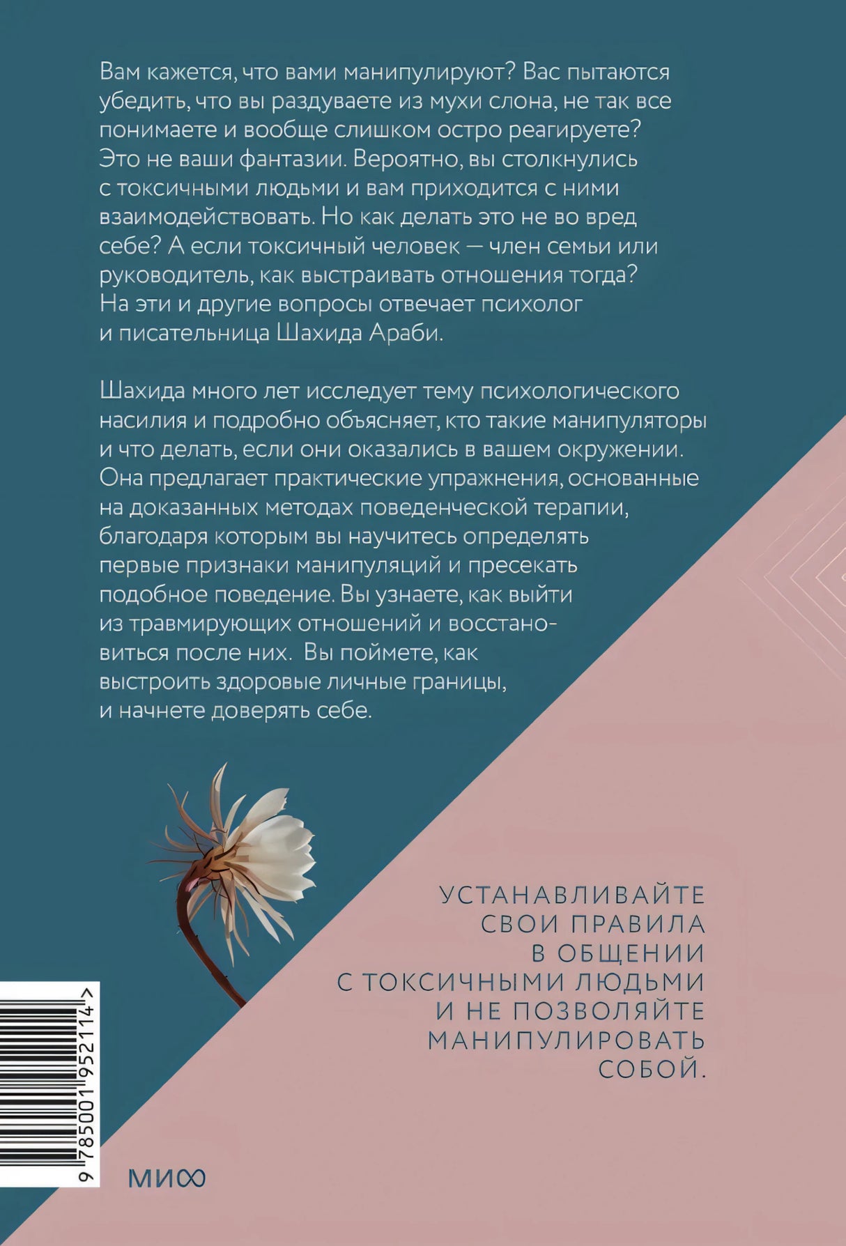 Токсичные люди. Как защититься... 9785001952114