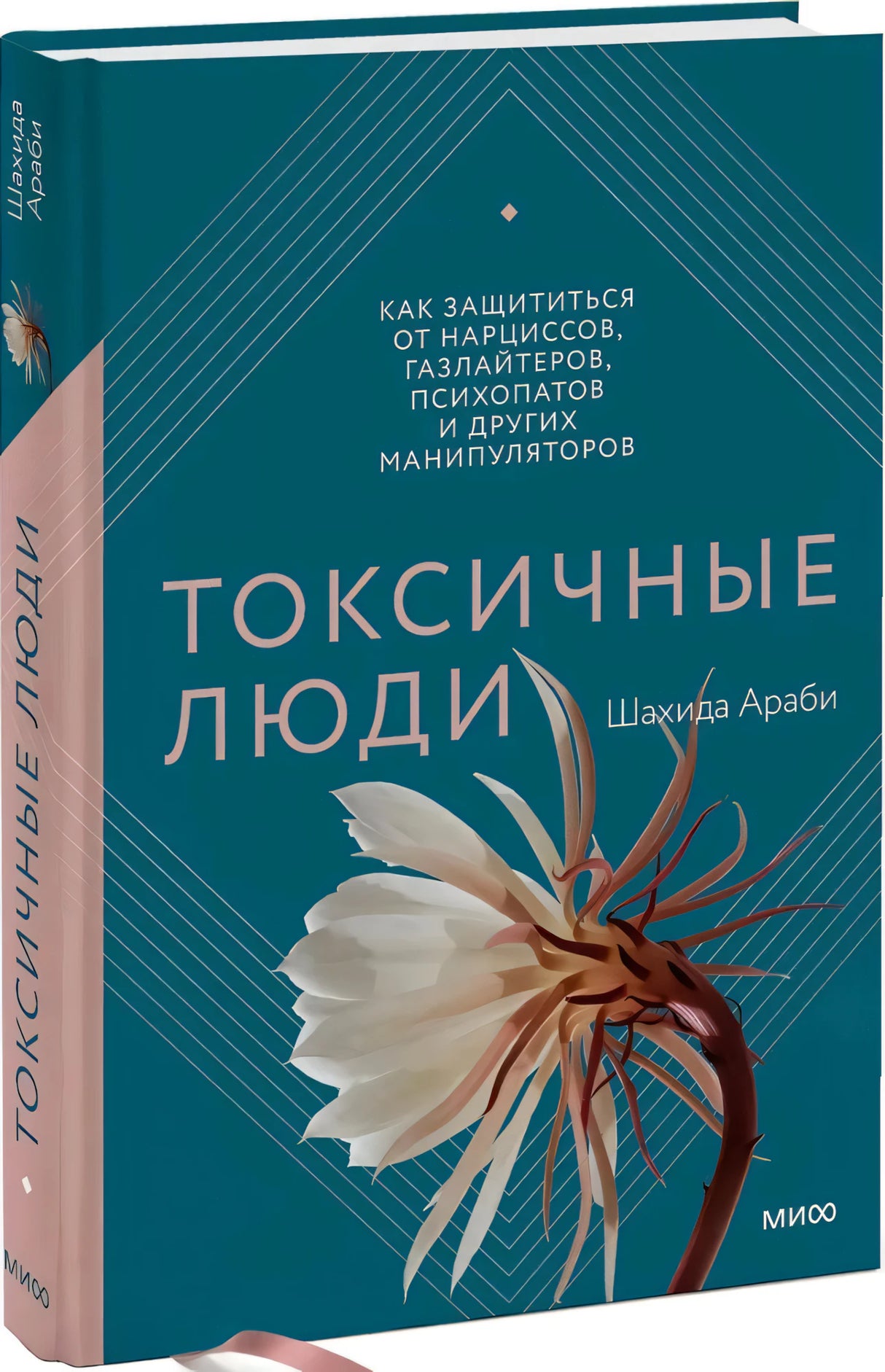 Токсичные люди. Как защититься... 9785001952114