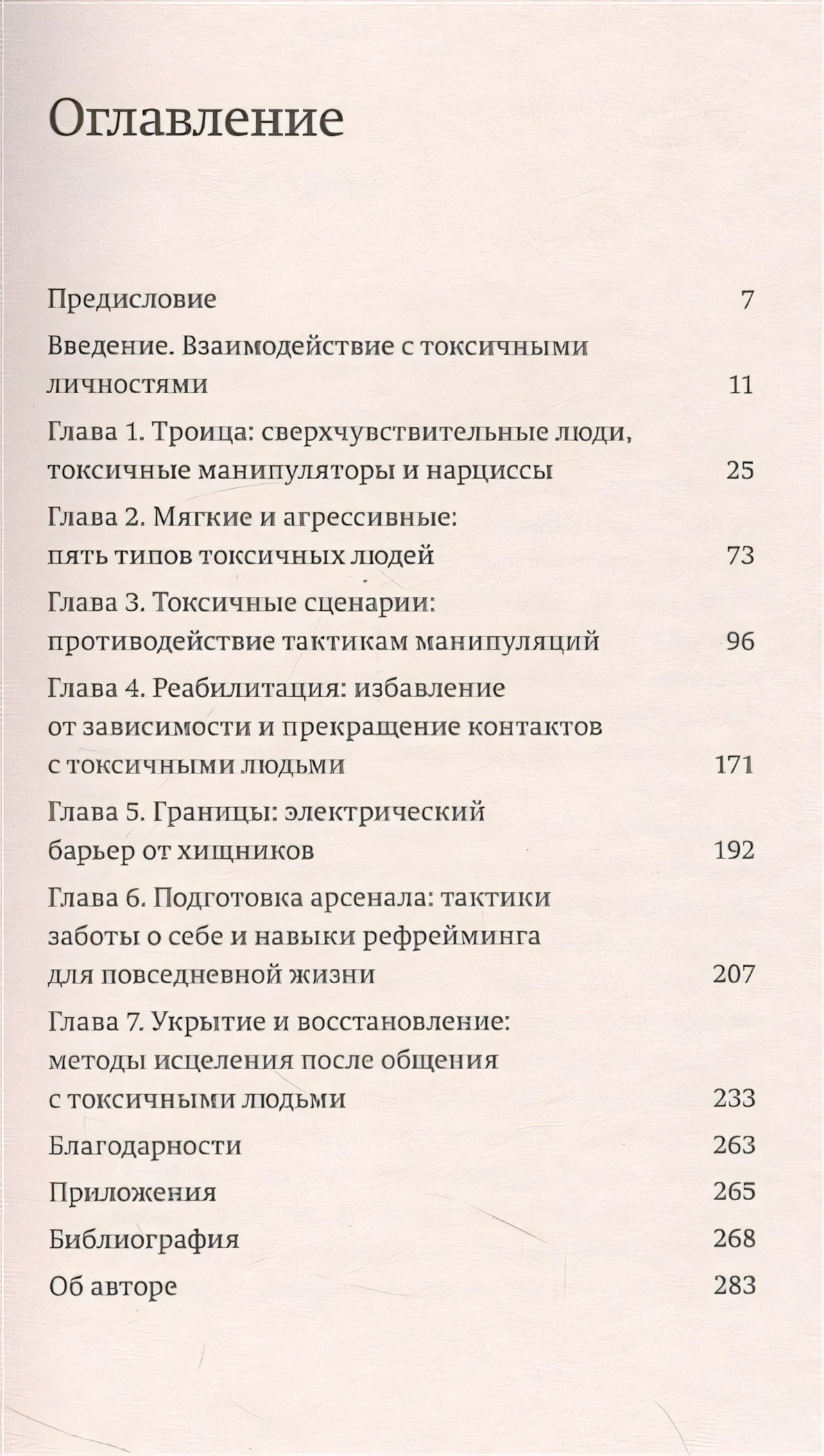 Токсичные люди. Как защититься от нарциссов, газлайтеров и других манипуляторов. NEON Pocketbooks 978-5-00195-770-6 - 1