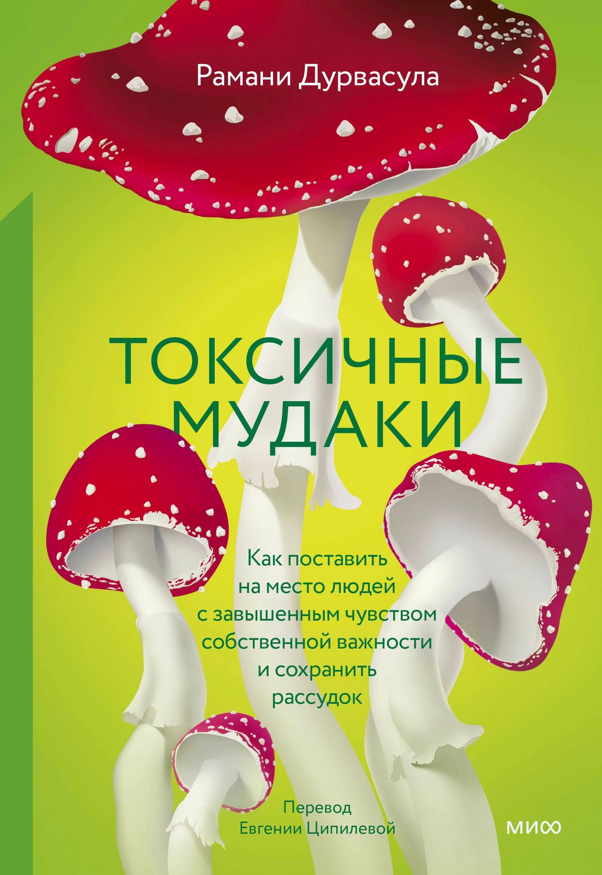 Обложка книги Рамани Дурвасулы «Токсичные мудаки» с красными мухоморами.