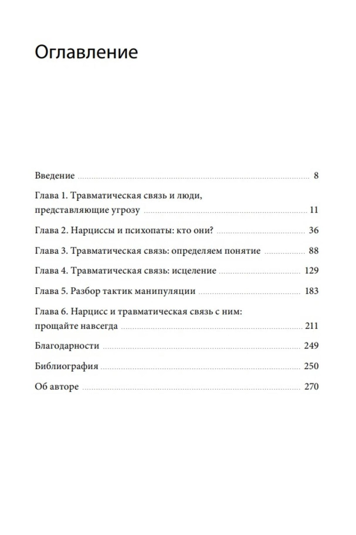 Страница оглавления с главами книги о токсичных отношениях