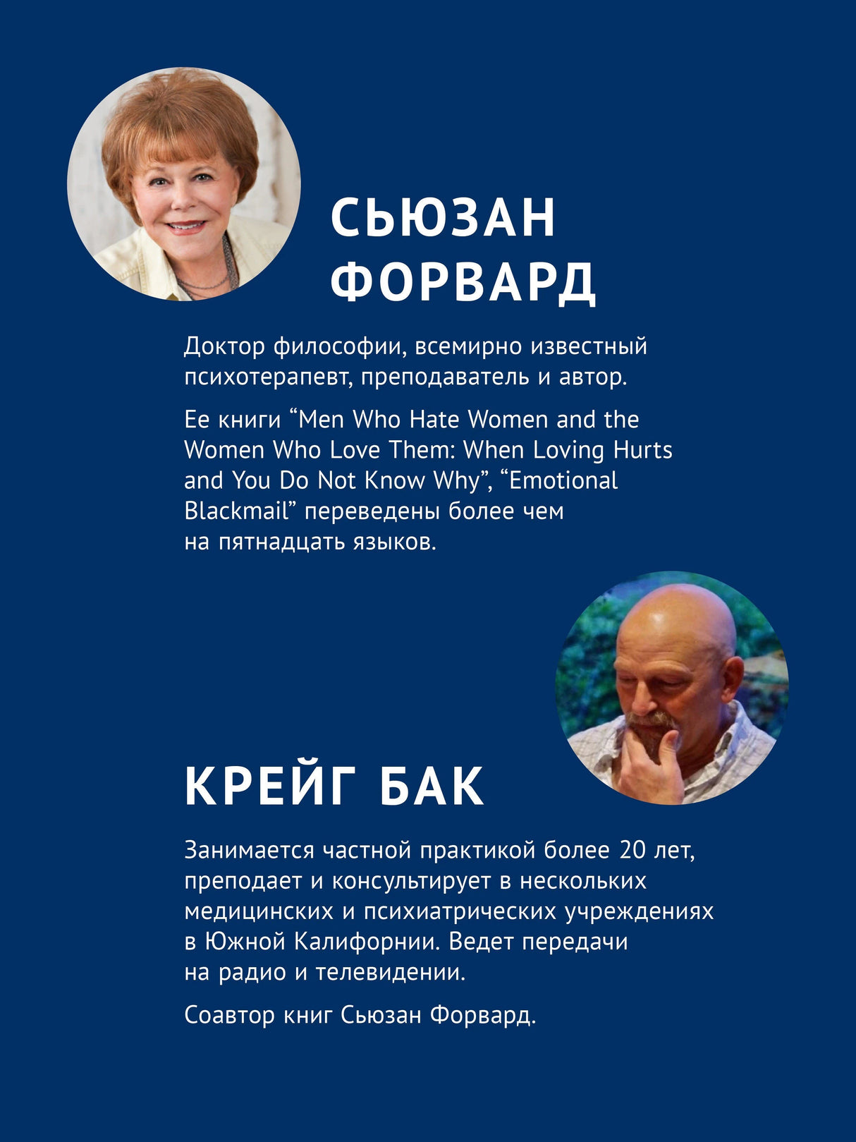 Страница «Об авторах» с портретами Сьюзан Форвард и Крейга Бака