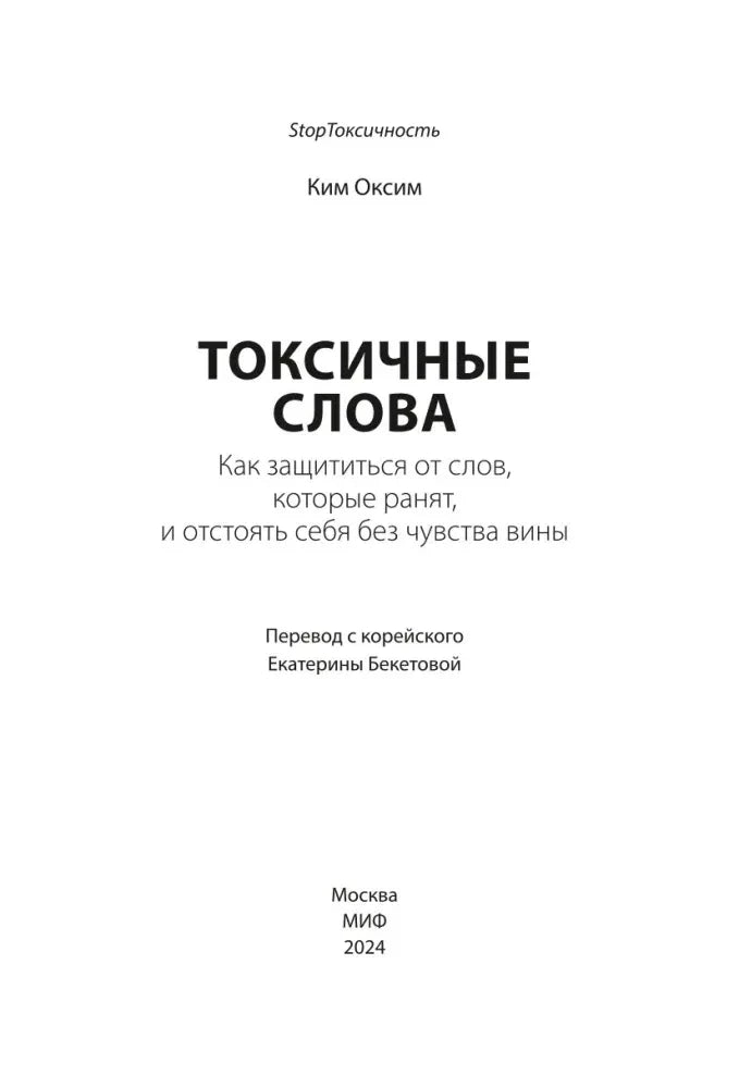 Титульный лист книги «Токсичные слова».