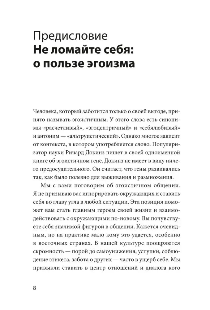 Страница предисловия «Не ломайте себя: о пользе эгоизма».