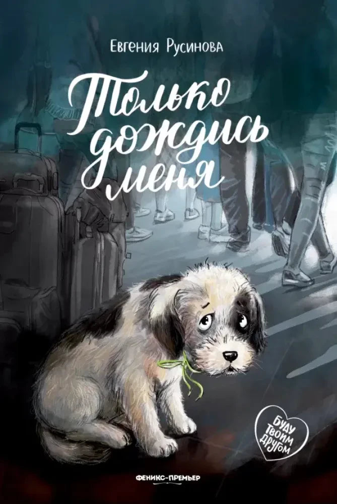 Обложка книги Евгении Русиновой «Только дождись меня» со щенком на вокзале