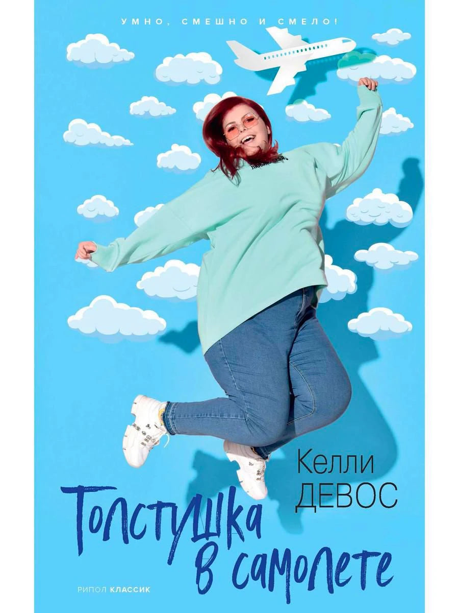 Голубая обложка книги: прыгающая девушка, облака и самолёт.
