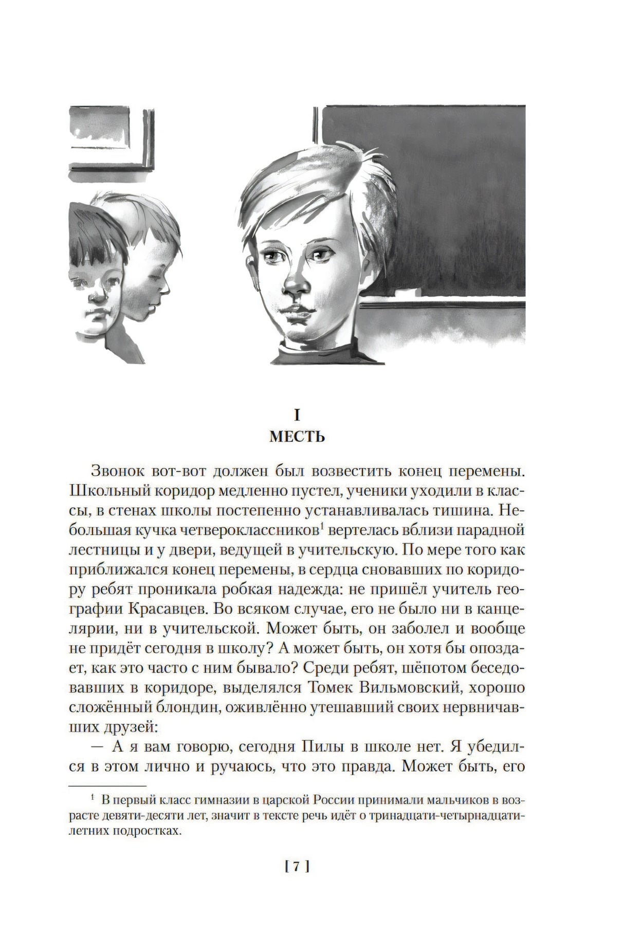 Начало главы «Месть» с портретом Томека
