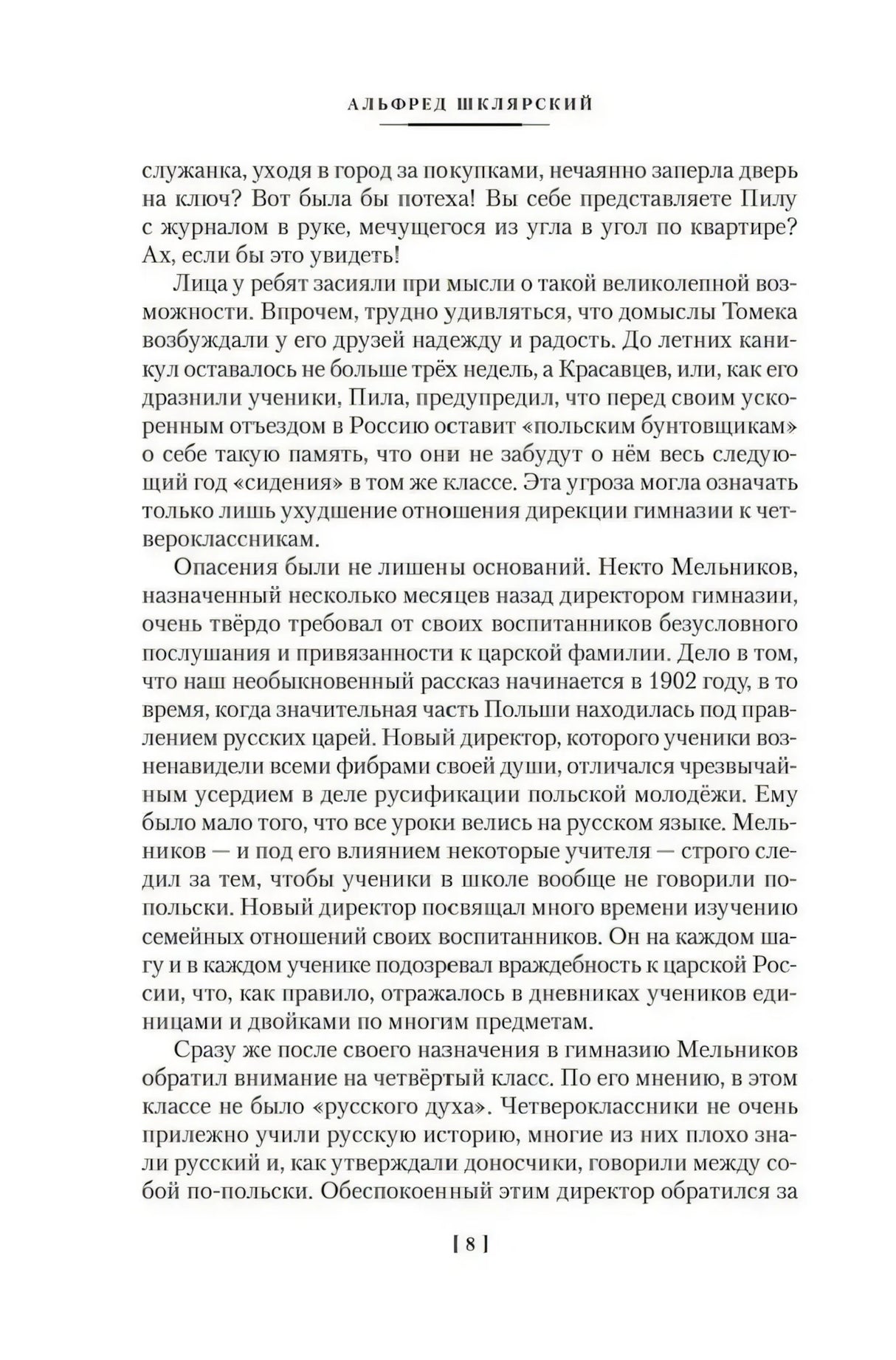 Страница 8 с текстом романа Альфреда Шклярского
