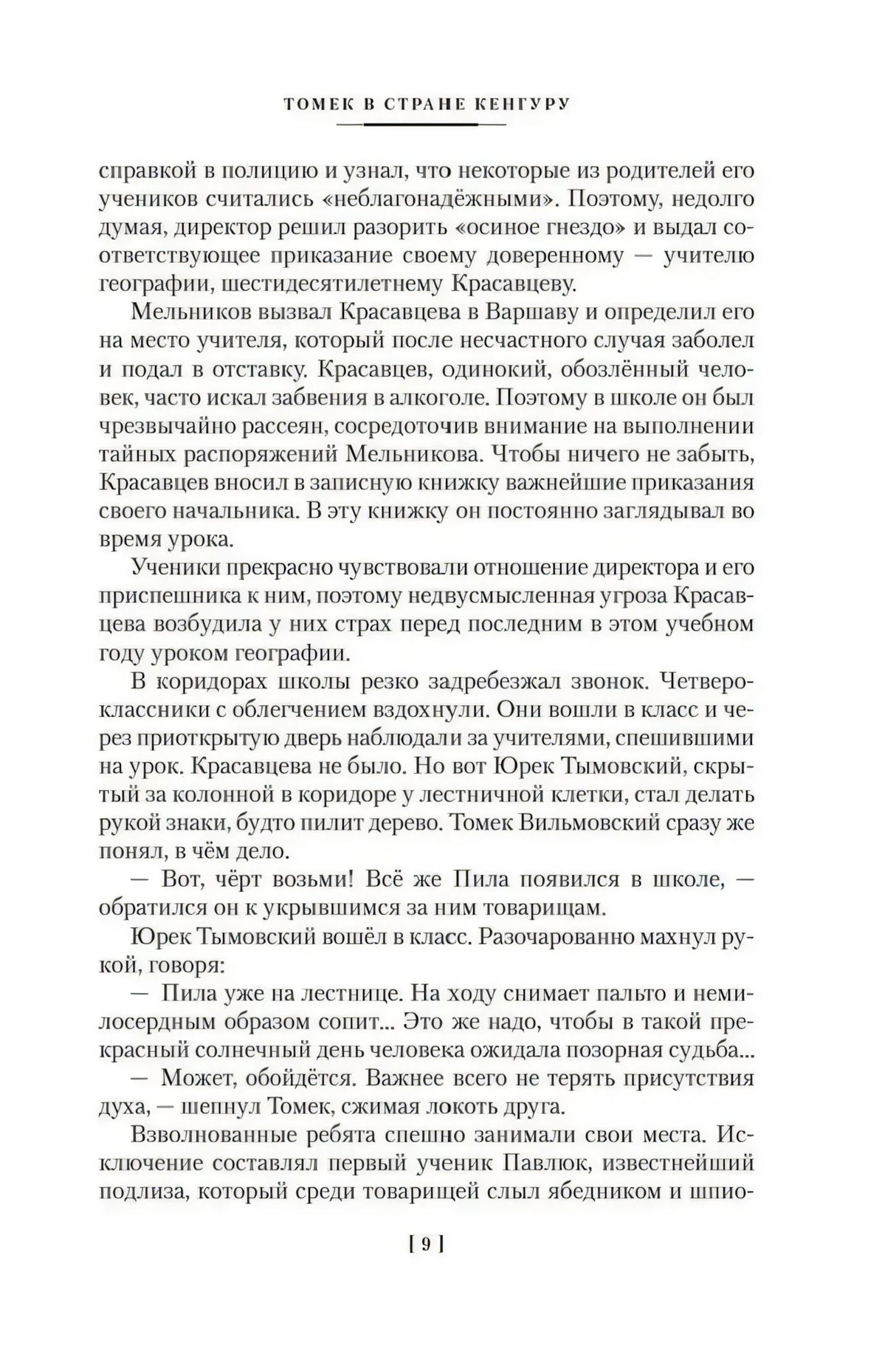 Страница 9 с текстом романа «Томек в стране кенгуру»