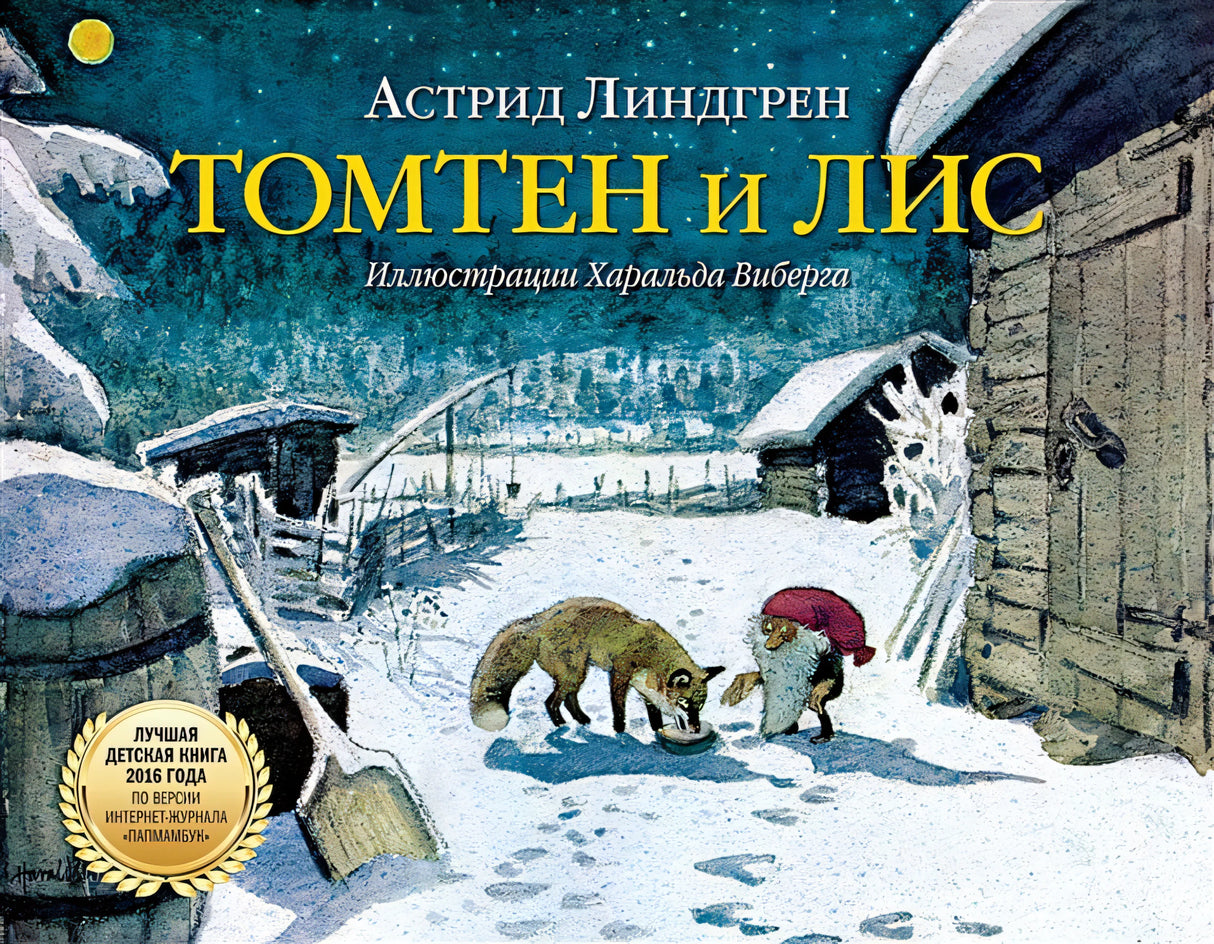 Обложка Томтен и лис 978-5-98124-687-6