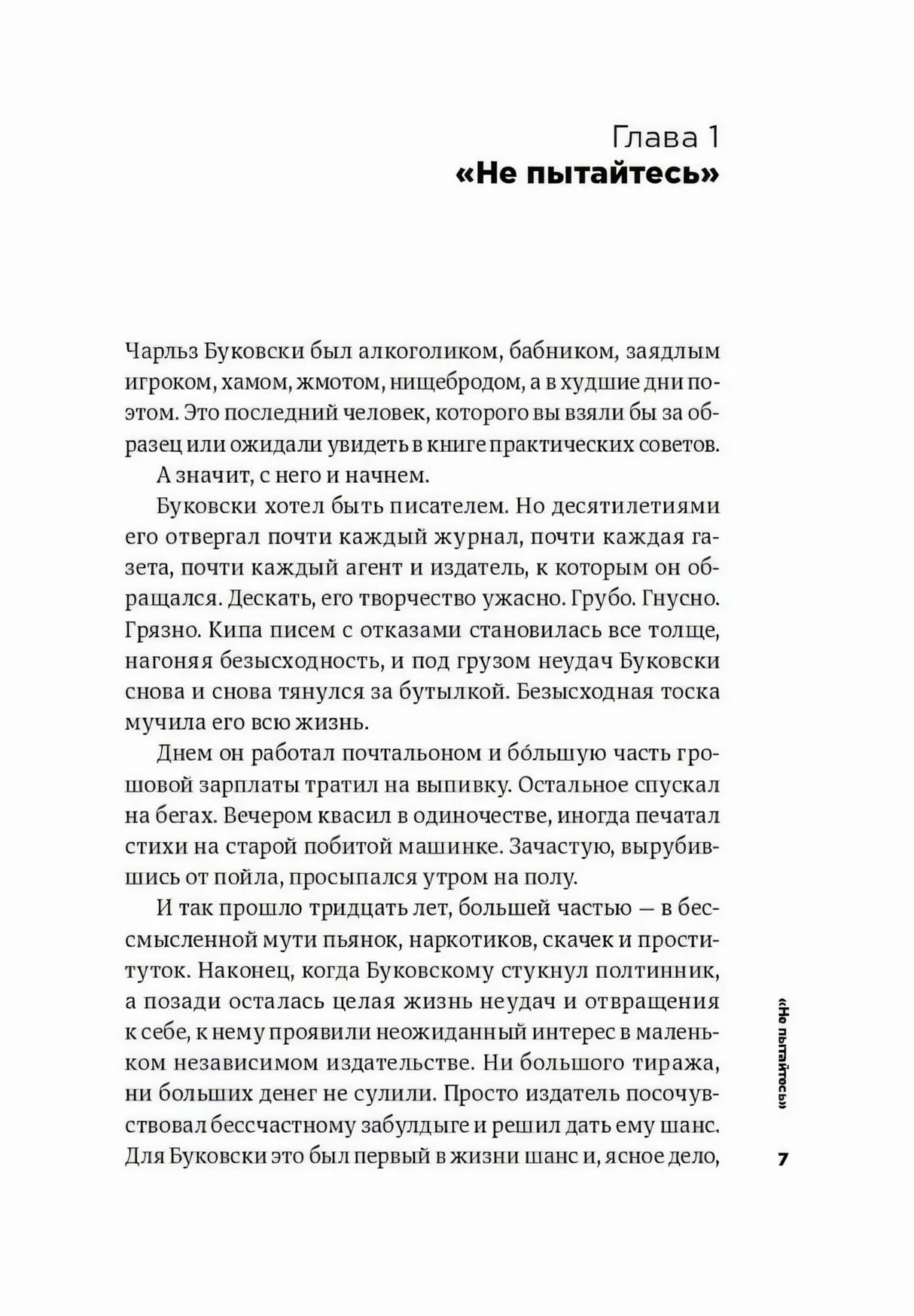 Начало главы 1 «Не пытайтесь», страница 7