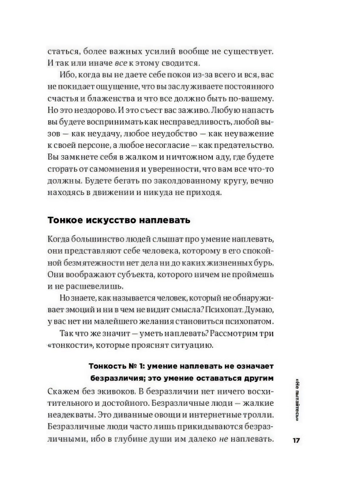 Страница 17 с подзаголовком «Тонкое искусство наплевать»
