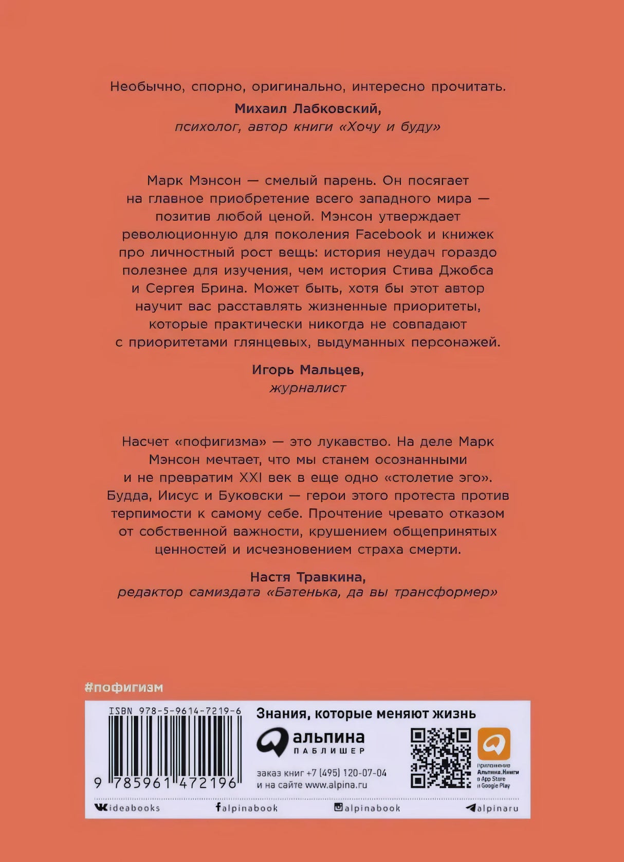 Задняя обложка с отзывами, штрихкодом и логотипом Альпина Паблишер