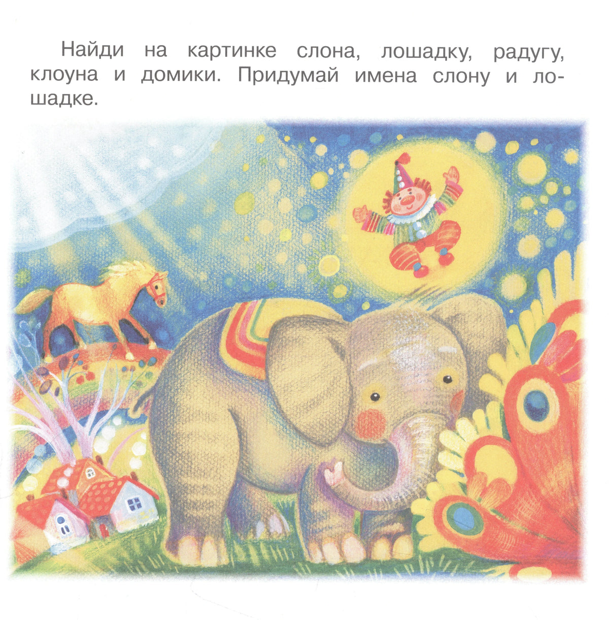 Страница-задание с иллюстрацией слона, лошадки, радуги и клоуна