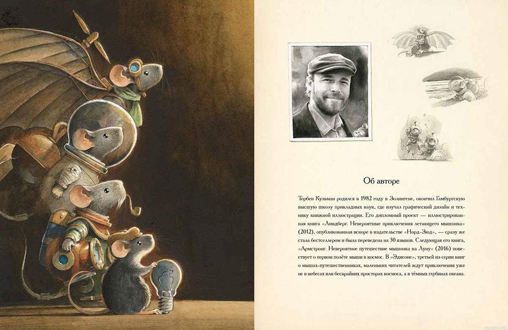 Информация об авторе и иллюстраторе книги "Эдисон. Тайна пропавшего сокровища" Торбен Кульманн