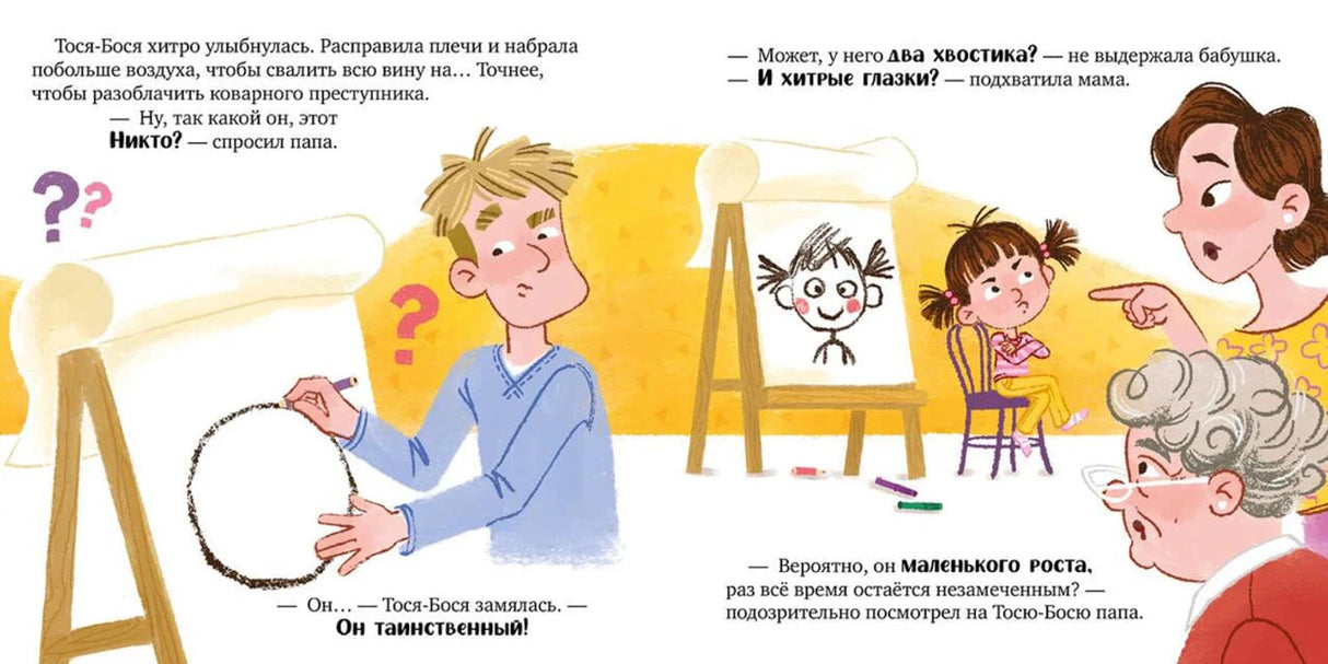 Разворот: папа рисует портрет Никто, а Тося-Бося описывает его.