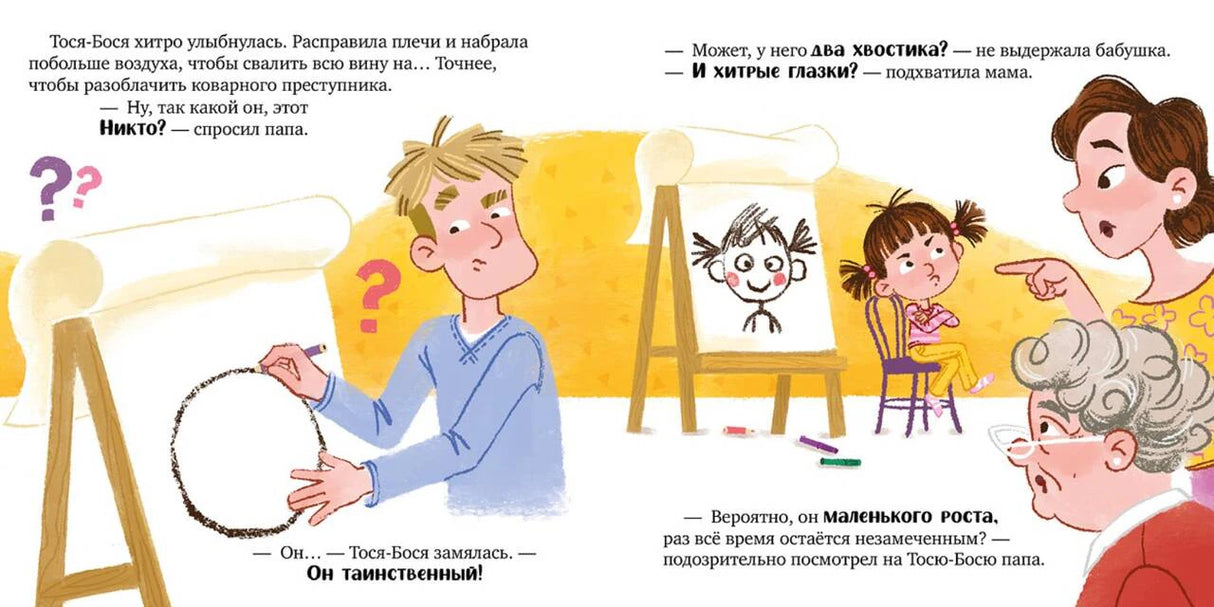 Разворот: папа рисует портрет Никто, а Тося-Бося описывает его.