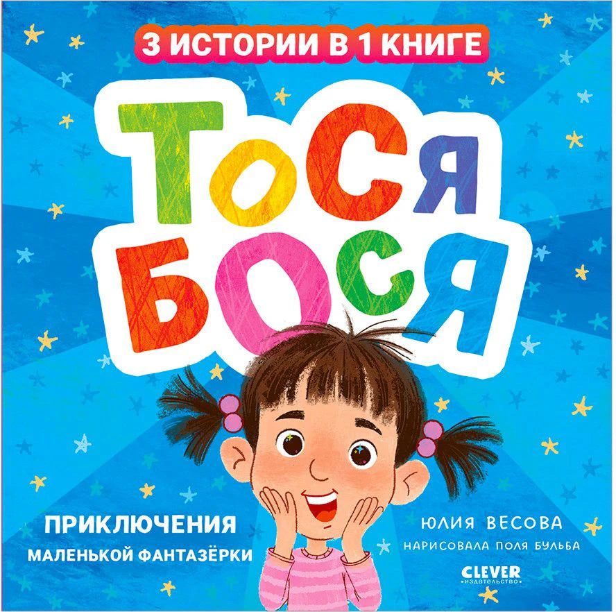 Лицевая обложка книги «Тося-Бося. Приключения маленькой фантазёрки»