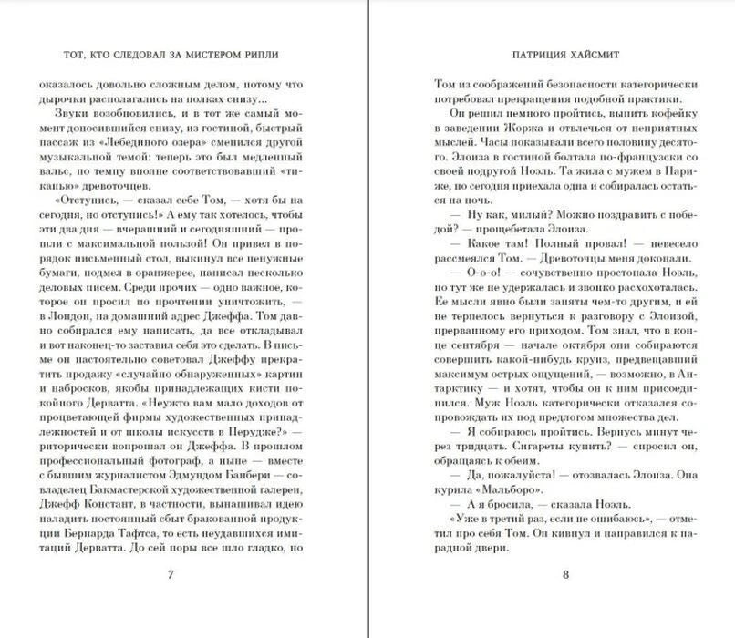 Текстовый разворот романа Патриции Хайсмит, страницы 7–8