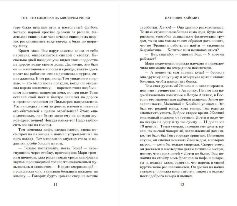Текстовый разворот романа Патриции Хайсмит, страницы 11–12