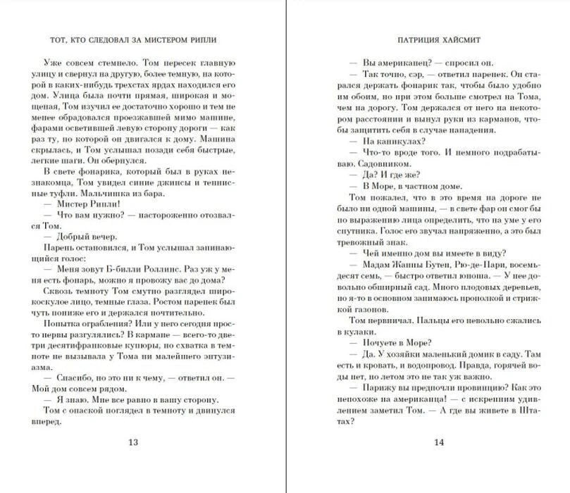 Текстовый разворот романа Патриции Хайсмит, страницы 13–14