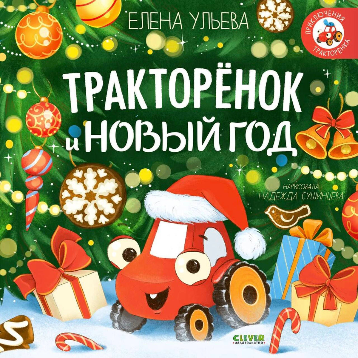 Обложка книги «Тракторёнок и Новый год» с красным тракторёнком в новогоднем колпаке