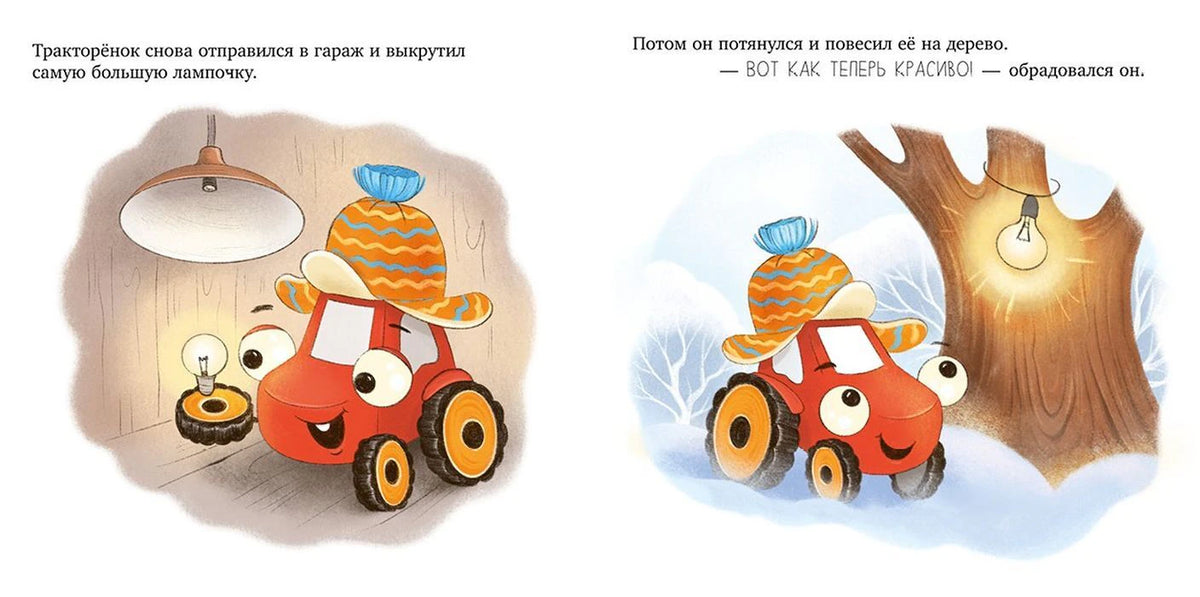 Разворот: тракторёнок выкручивает лампочку в гараже и вешает её на дерево