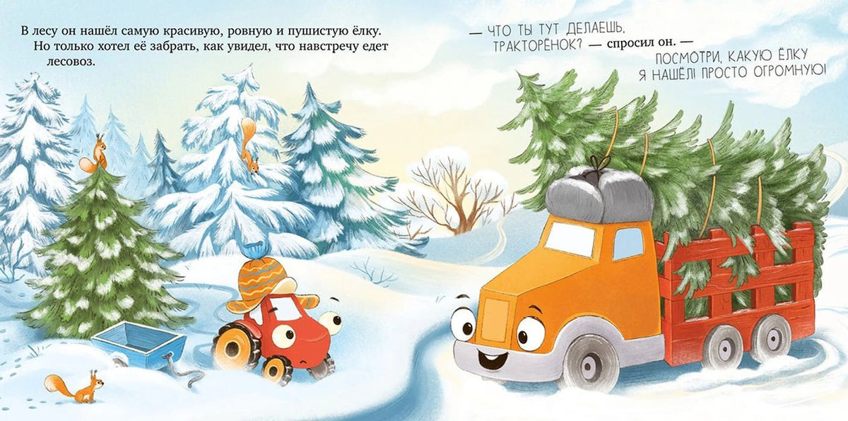 Разворот: тракторёнок в зимнем лесу разговаривает с лесовозом, везущим ёлки