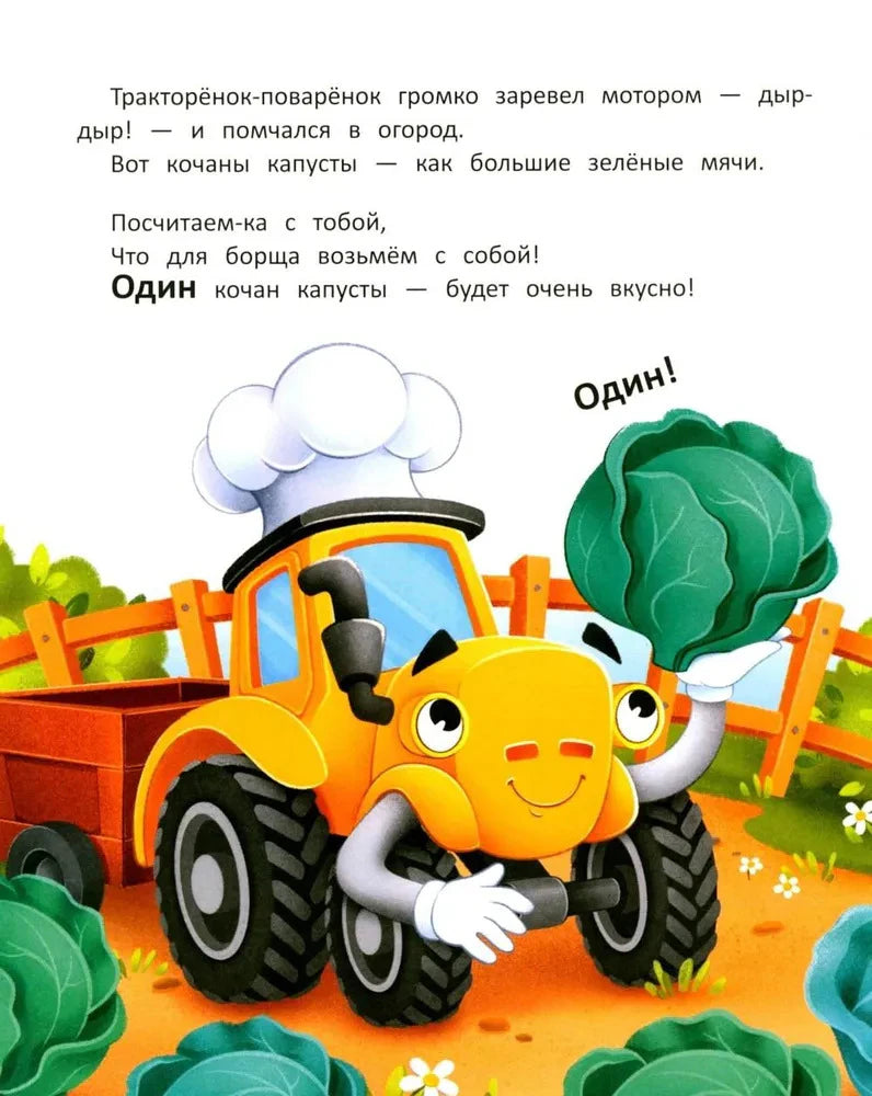 Тракторёнок-поварёнок держит кочан капусты; задание сосчитать овощи.