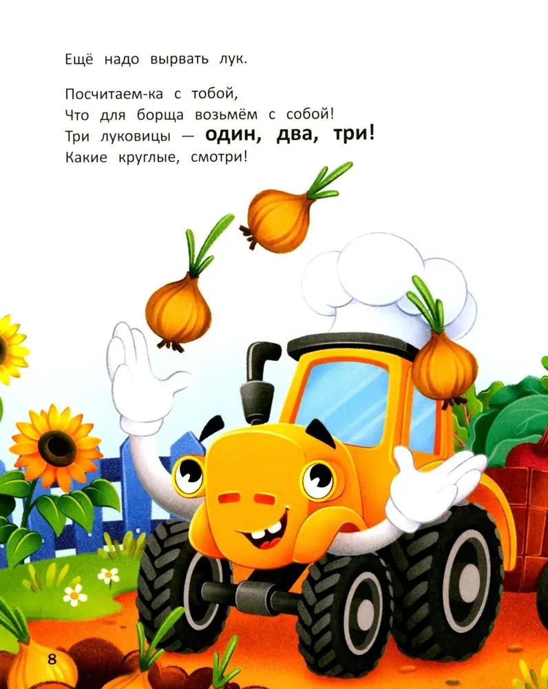 Тракторёнок ловит луковицы; страница со счётом до трёх.