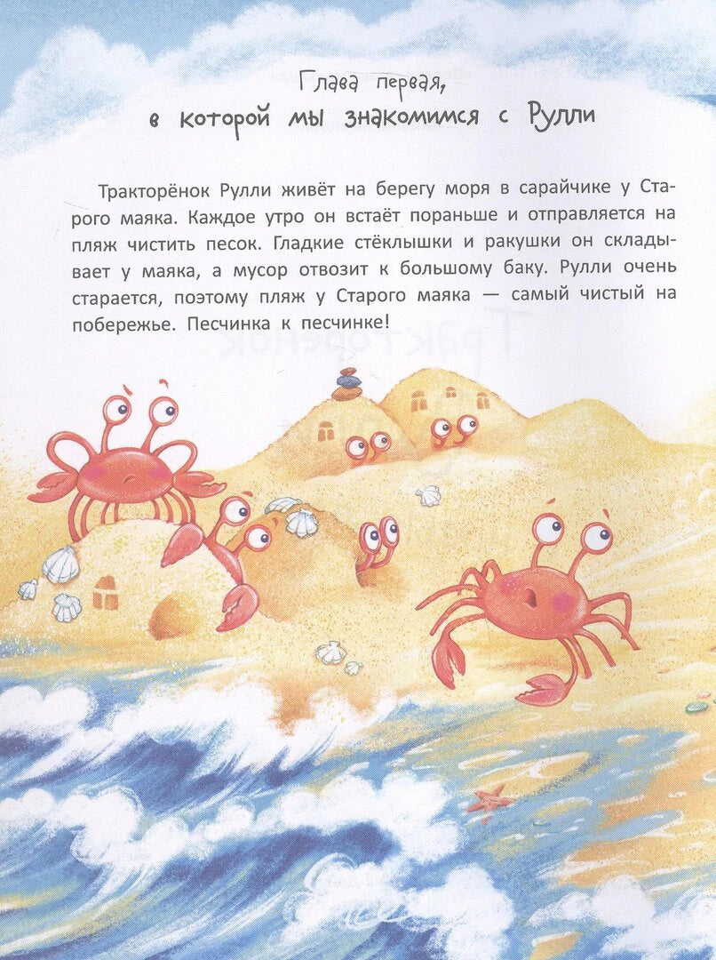 Первая глава книги: крабы на песчаном берегу у моря
