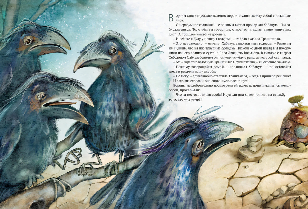 Транквилла Неуклюжевна, или Сказка о черепахе, которая приняла твёрдое решение 9785389216211