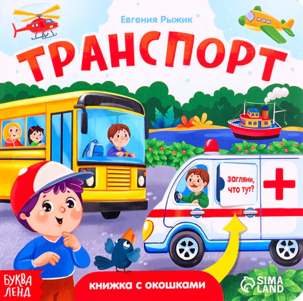 Обложка книжки «Транспорт» с автобусом, скорой помощью, вертолётом и самолётом.